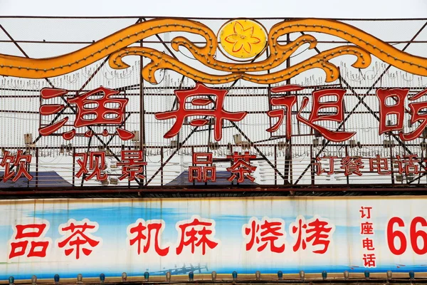 Signos chinos — Foto de Stock