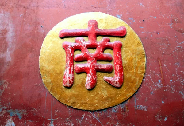 Chinese Character — Stock Photo, Image