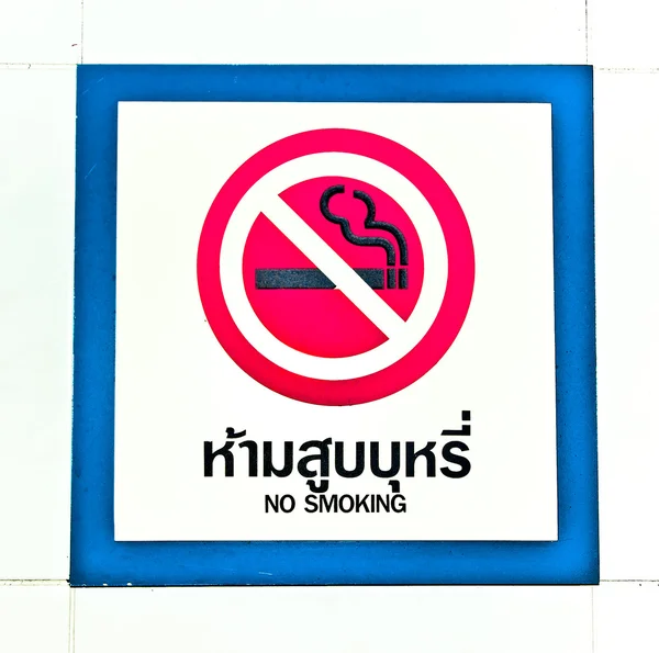 O logotipo não fumar no fundo da parede — Fotografia de Stock