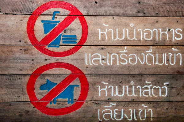 Zeichen für kein Futter und kein Haustier auf Holz-Hintergrund — Stockfoto