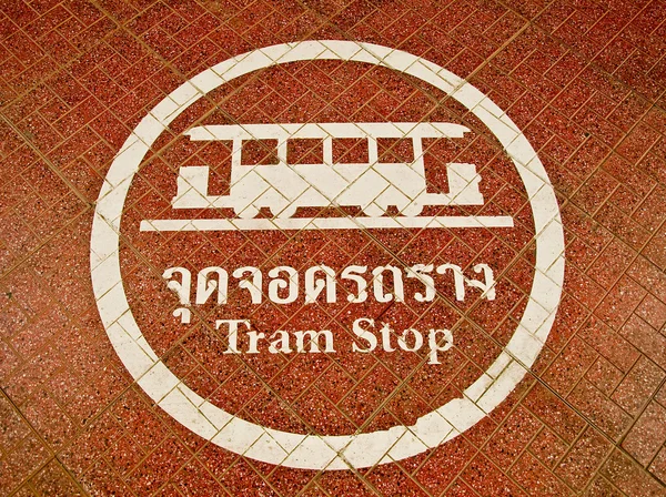 Le signe de l'arrêt de tramway sur fond de sol — Photo