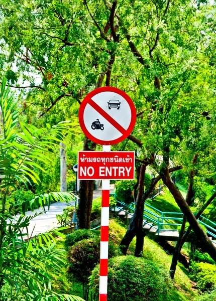 Araba ve motosiklet değil giriş işareti — Stok fotoğraf