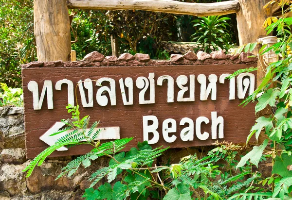 Signs to the beach. — Stock Photo, Image