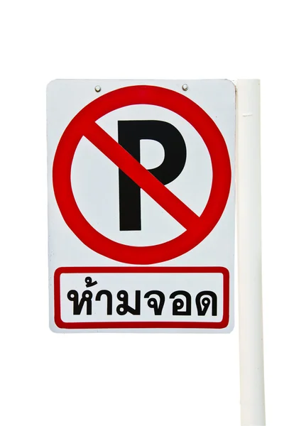 Ingen parkering skyltar. — Stockfoto