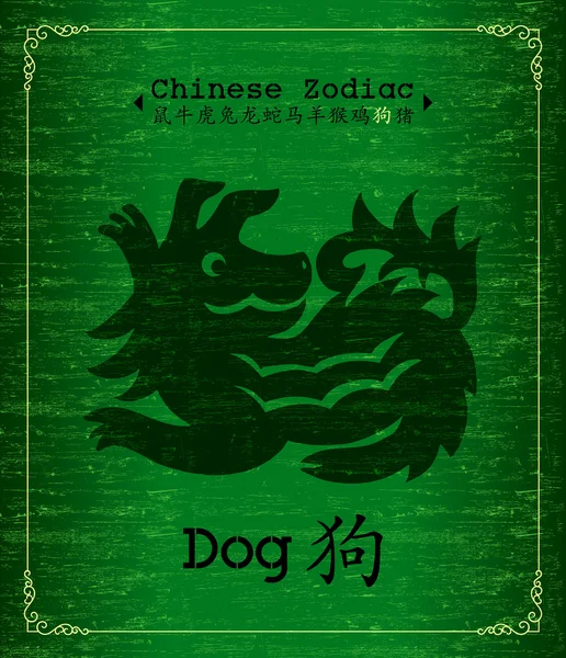 Vektorový čínský zvěrokruh-pes — Stockový vektor