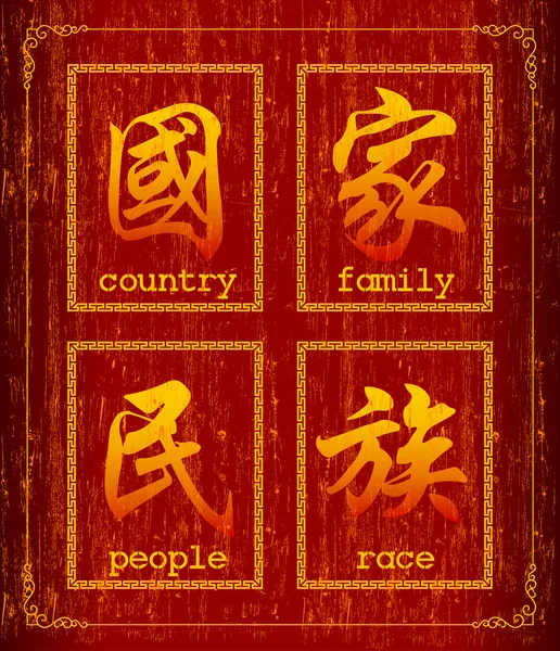 社会对流社会汉字符号的矢量 — 图库矢量图片