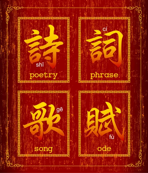Símbolo de caráter chinês vetorial sobre poesia — Vetor de Stock
