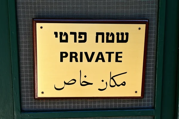 stock image Private sign