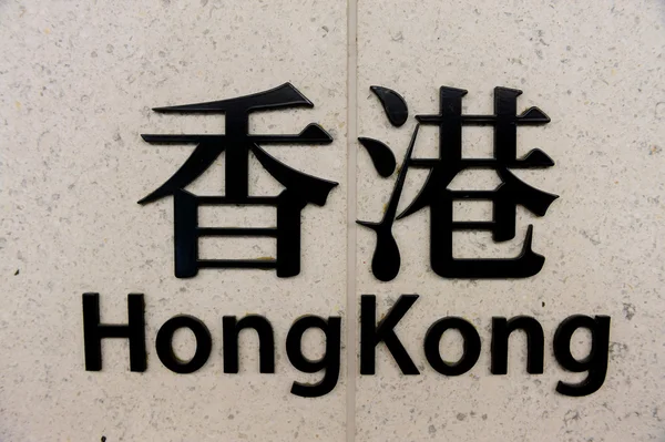 Foto di viaggio Cina - Hong Kong — Foto Stock