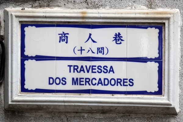Típicos azulejos pintados a mano de signo de nombre de calle. Macao. China. —  Fotos de Stock