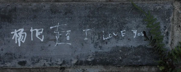 Szeretlek: írás egy falra, Kínában. — Stock Fotó